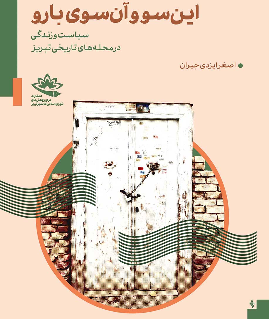 مُردن درون زندگی؛ فضاهایی که در قلبِ شهر جان می‌دهند
